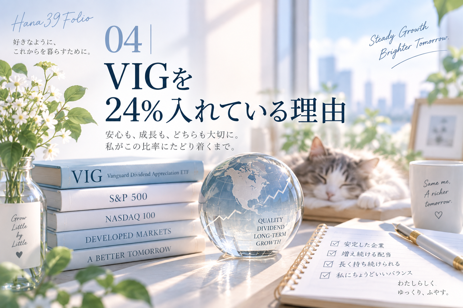 04｜VIGを24%入れている理由