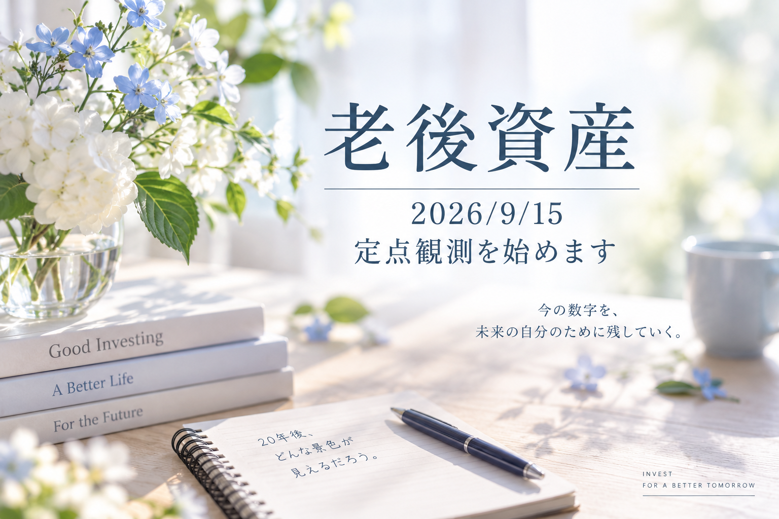 老後資産｜2026/9/15　定点観測を始めます